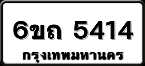 6ขถ 5414