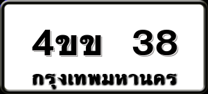 4ขข 38