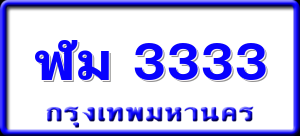 ฬม 3333