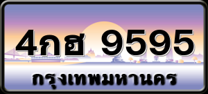 4กฮ 9595