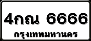 4กณ 6666