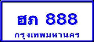 ฮภ 888