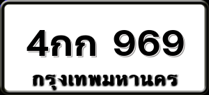 4กก 969