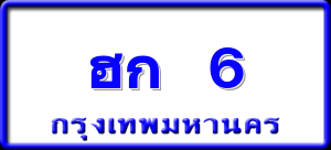 ฮก 6