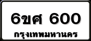 6ขศ 600