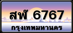 สฬ 6767