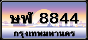 ษฬ 8844