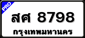 สศ 8798