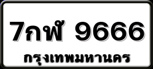 7กฬ 9666
