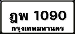 ฎพ 1090