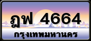 ฎฟ 4664
