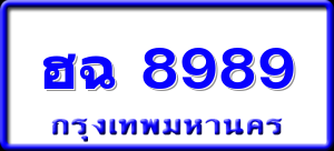 ฮฉ 8989
