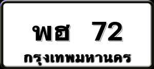 พฮ 72