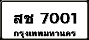 สช 7001