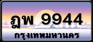 ฎพ 9944