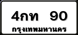 4กท 90