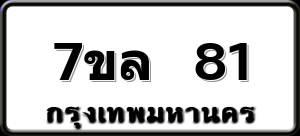 7ขล 81