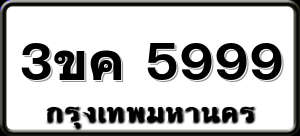 3ขค 5999