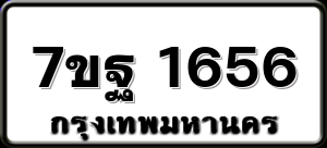 7ขฐ 1656