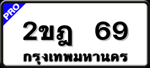 2ขฎ 69