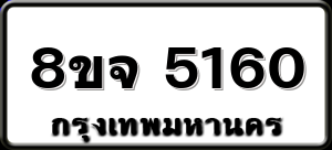 8ขจ 5160