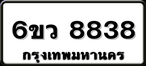 6ขว 8838