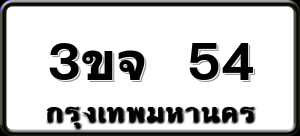 3ขจ 54