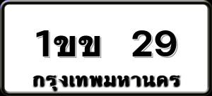 1ขข 29