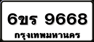 6ขร 9668