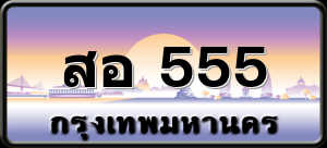 สอ 555