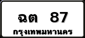 ฉต 87
