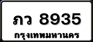 ภว 8935