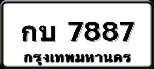 กบ 7887