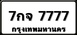 7กจ 7777