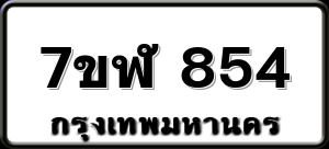 7ขฬ 854