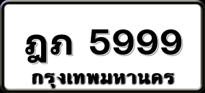 ฎภ 5999