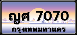 ญศ 7070