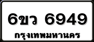 6ขว 6949