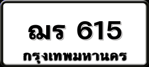 ฌร 615