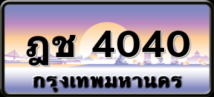 ฎช 4040