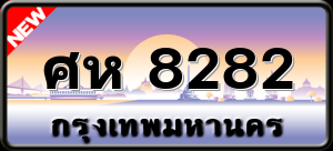 ศห 8282
