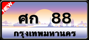 ศก 88