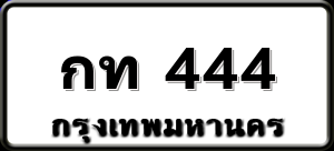 กท 444
