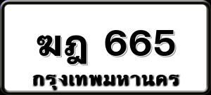 ฆฎ 665
