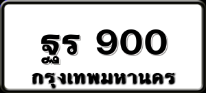 ฐร 900