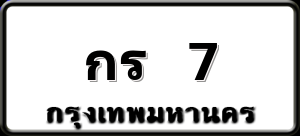 กร 7