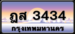 ฎส 3434