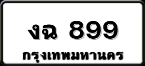 งฉ 899