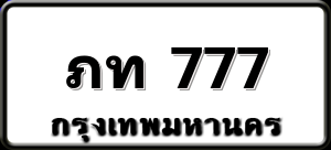 ภท 777