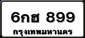6กฮ 899